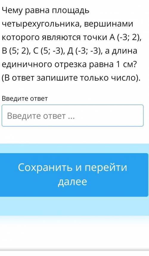 Чему равна площадь четырехугольника, вершинами которого являются точки А (-3; 2), В (5; 2), С (5; -3