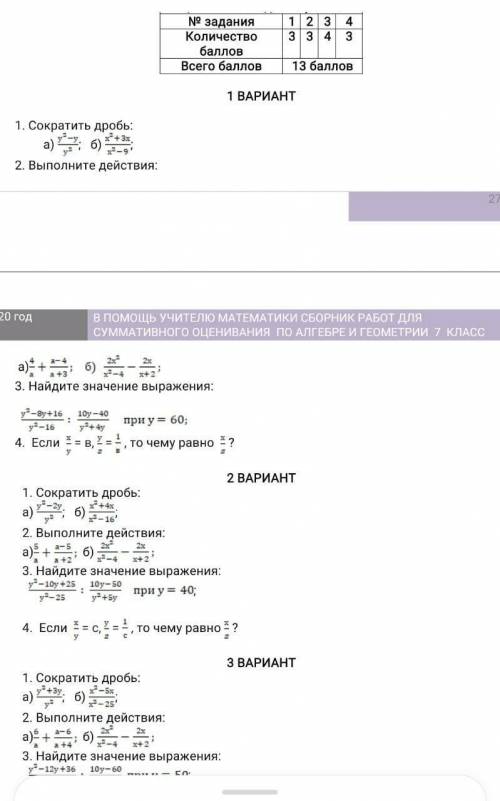 1 вариант Сор по Алгебре 1)Сократите Дробь. 2)Выполните действия 3)Найдите значение выражения 4) Есл