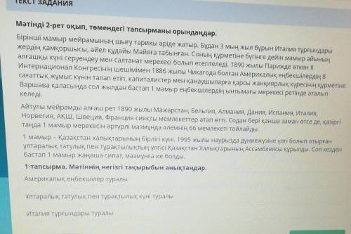 Х ТЕКСТ ЗАДАНИЯМәтінді 2-рет оқып, төмендегі тапсырманы орындаңдар,Бірінші мамыр мейрамының шығу тар