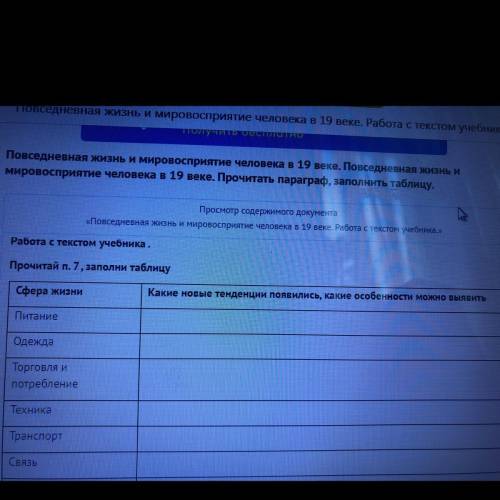 Всеобщая история. п7. Повседневная жизнь и мировосприятия человека в XIXв. Выписать изменения в повс