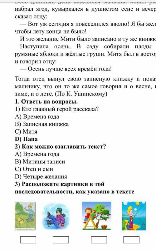 1. ответь на вопросы. 1) Кто главный герой рассказа?А) Времена годаB) Записная книжкаC) МитяD) Папа2