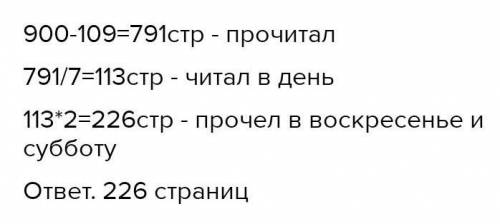 В книге 900страниц. Ученик в течение недели читал одинаковое количество страниц каждый день. После э