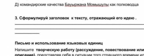 3. Сформулируй заголовок к тексту, отражающий его идею . Письмо и использование языковых единиц Напи