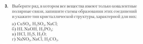 выберите ряд в котором все вещества имеют только ковалентные полярные связи, запишите схемы образова