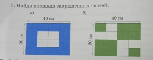 7. Найди площади закрашенных частей. а и б40 см40 см20 см.20 см  ​