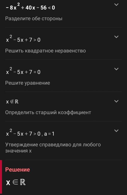 –8х² + 40х — 56 < 0; зделать этот пример ​