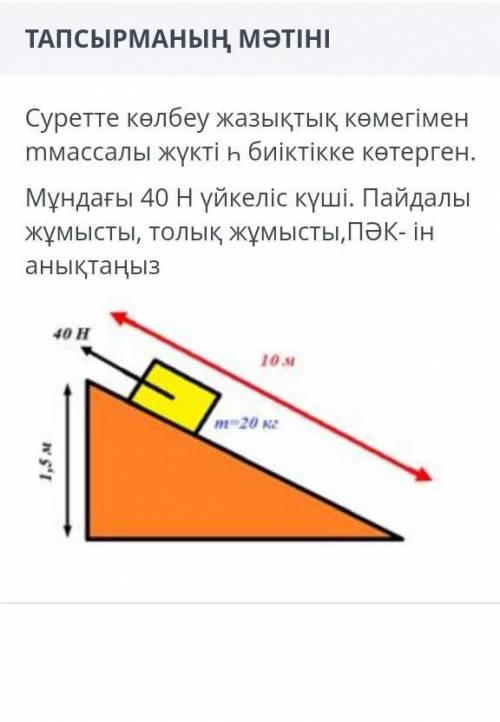 Рус: На рисунке масса груза поднята на высоту с наклонной плоскости. Где 40 H - сила трения. Определ