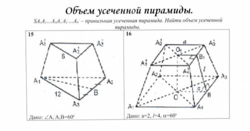 Найти объём усеченной пирамиды. 15. А1’А3’=6; А1А3=12; угол А1’А1В=60 ° А3В=ВА2 я жду