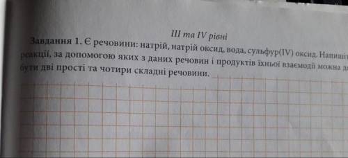 Є речовини: натрій , натрій оксид , вода сульфур 4 оксид. Напишіть реакції, за до яких з даних речов