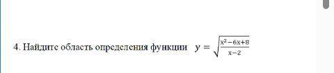 4. Найдите область определения функции у=√х2−6х+8/х−2