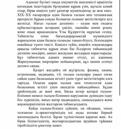 Өтінемін көмектесіндерші! беремін, мәтінге ой тұжырым жазу керек 3-тапсырма. Мәтінге қатысты ой-тұжы