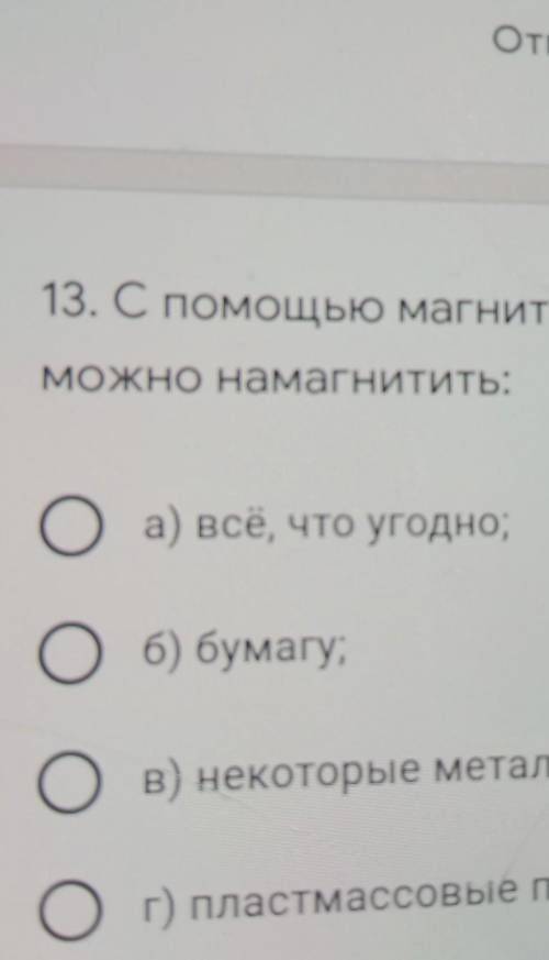 С магнита можно намагнитить всё что угодно бумагу некоторые металлы пластиковые предметы​