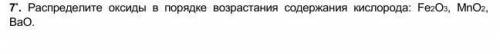 расположите оксиды в порядке возрастания содержания(на фото)​