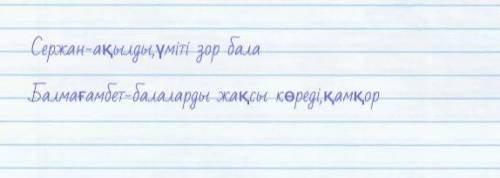 1-Тапсырма: «Анасын сағынған бала» әңгімесіндегі кейіпкерлерге мінездеме беріңіз: Кейіпкерлер Мінезд