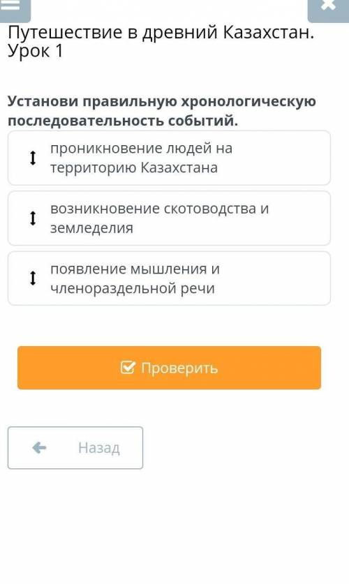 Путешествие в древний Казахстан. Урок 1 Установи правильную хронологическую последовательность событ