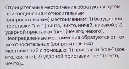 3. Как образуются отрицательные и неопределённые местоимения?​