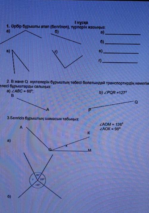 І нұсқа 1. Әрбір бұрышты атап (белгілеп), түрлерін жазыңыз:а)б)в)г) ПАМАГИТЕ У МЕНЯ СОР ПАГИТЕ ВСЕХ 