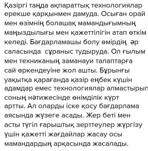 Сенің болашақ мамандығыңның адам өмірін сақтаудағы маңызы қандай деп ойлайсың (программист мамандығ