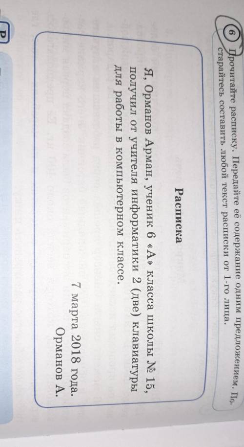 6) Прочитайте расписку. Передайте её содержание одним предложением. По старайтесь составить любой те