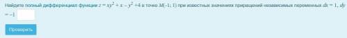 Найдите полный дифференциал функции z = xy² + x – y² +4 в точке M(–1; 1) при известных значениях при