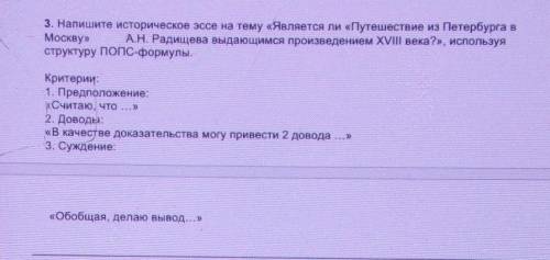 3. Напишите историческое эссе на тему «Является ли «Путешествие из Петербурга в Москву» А.Н. Радищев