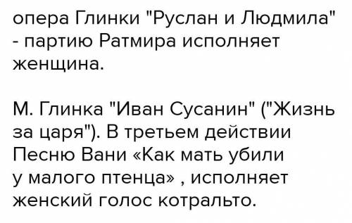 Вспомните, какие мужские персонажи в опере исполняет женский голос? (Автор, название оперы, персонаж