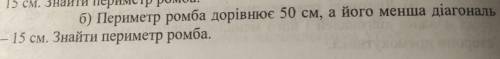 Периметр ромба дорівнює 50 см а його менша діагональ 15 см знайти периметр ромба​