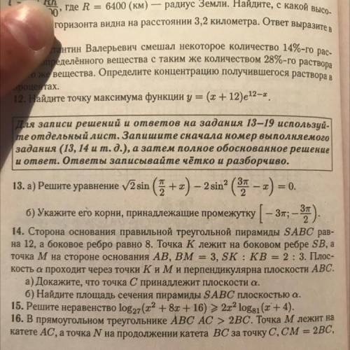 14. Сторона основания правильной треугольной пирамиды SABC рав- на 12, а боковое ребро равно 8. Точк