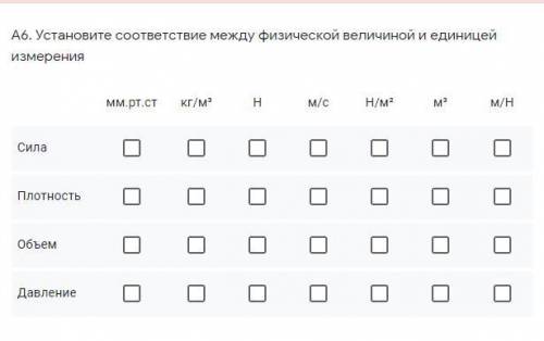 Установите соответствие между физической величиной и единицей измерения !