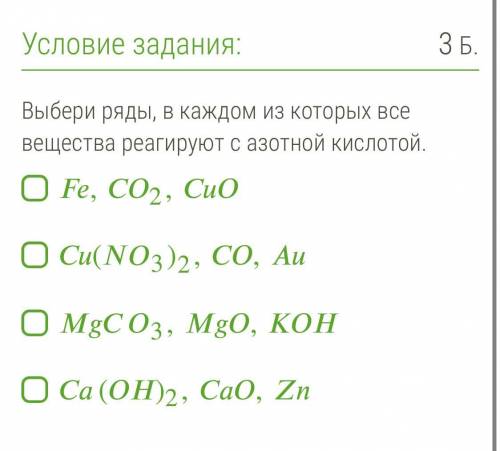 Выбери ряды, в каждом из которых все вещества реагируют с азотной кислотой. ,2, (3)2,, 3,, ()2,,