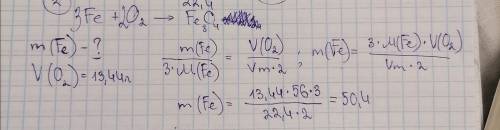 Рассчитайте массу железа вступившего в реакцию с 13,44 л кислорода с образованием железной окалины. 
