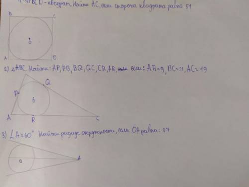 1) ABCD- квадрат. Найти AC, если сторона квадрата равна 51 2) ∆ABC. Найти:AP, PB, BQ, QC, CR, AR, ес