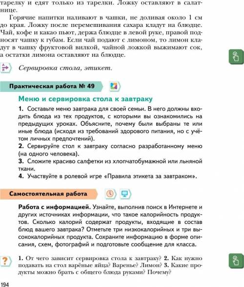 сделать практическую работу № 49 по технологии 5 кл стр 194 автор А. Т. Тищенко Н. В. Синица