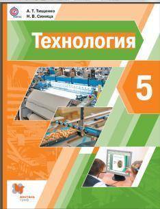 сделать практическую работу № 49 по технологии 5 кл стр 194 автор А. Т. Тищенко Н. В. Синица