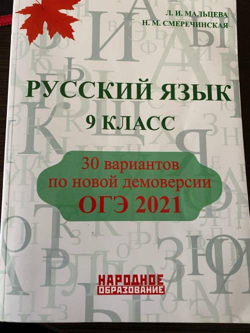 Нужны ответы на учебник огэ по русскому языку за 2021 год (Мальцева, Смеречинская) 30 вариантов