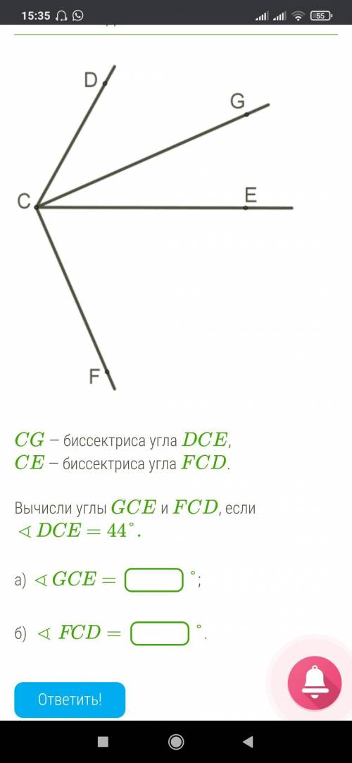 CG — биссектриса угла DCE, CE — биссектриса угла FCD. Вычисли углы GCE и FCD, если ∢DCE=44°. a) ∢GCE