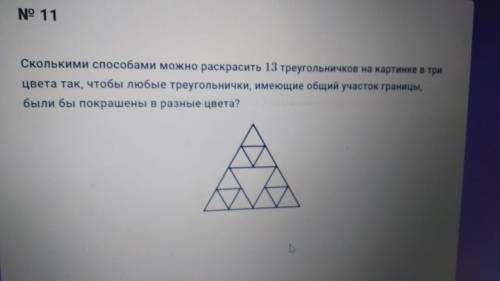 Сколькими можно раскрасить 13 треугольников на картинке в 3 цвета так, чтобы любые треугольники имею