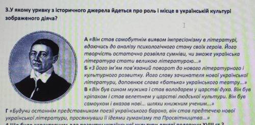 ❗❗У якому уривку з історичного джерела йдеться про роль і місце в українській культурі зображеного д