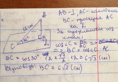 Наклонная длиной 12 см образует с плоскостью угол 30°. Определите длину проекции этой наклонной на п