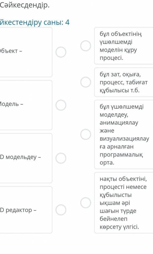 Сәйкестендір1)объект-2)модель-3)3D модельдеу-4)3D редактор-​