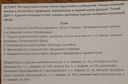 Д\3 №2. По предложенному плану подготовить сообщение «Уклад казачьей жизни и сословные традиции, отр