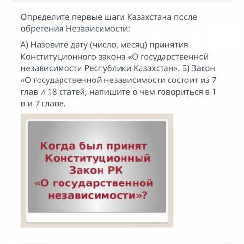 Определите первые шаги Казахстана после обретения Независимости: А) Назовите дату (число, месяц) при