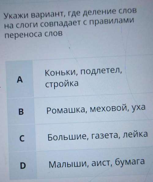 Сор ! Укажи вариант, где деление слов на слоги совпадает с правиламипереноса словAКоньки, подлетел,с