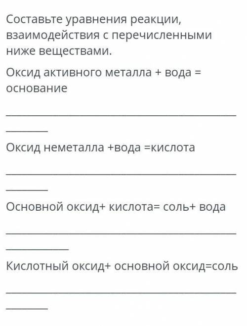 Составьте уравнения реакции , взаимодействия с перечисленными ниже веществами ​