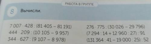 Вычисли. 7007x428: (81 405 - 81 191)444 x 209 : (10 105 - 9 957)344x627: (9 107 - 8978)276x775: (30