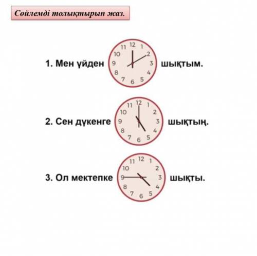 Сөйлемді тазықтырып жат 1. Мен үйден шықтым 2. Сен дүкенге шықтың 3. Ол мектепке шықты