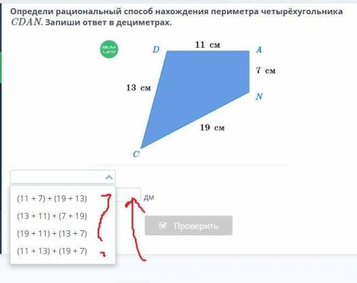 Определи рациональный нахождения периметра четырёхугольника CDAN. Запиши ответ в дециметрах.