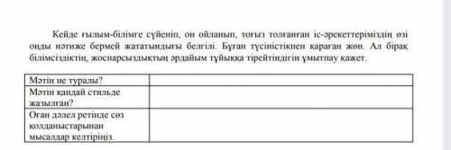 Окылым 1. Мәтінді окып, онын кандай стильде жазылганын аныктаныз және ерекше сез колданыстарынан мыс