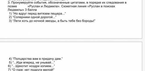 3. Пронумеруйте события, обозначенные цитатами, в порядке их следования в <<Руслан и Людмила».