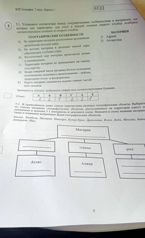 5.1. Установите соответствие между географическими особенностями и материками, для которых они харак